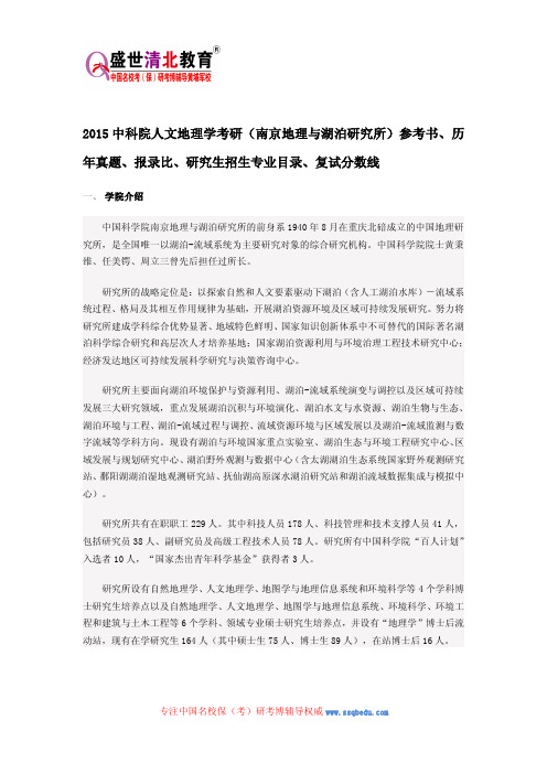 中科院人文地理学考研(南京地理与湖泊研究所)参考书、历年真题、报录比、研究生招生专业目录、复试分数线