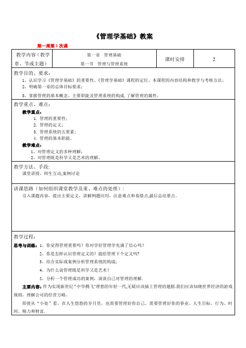 单凤儒《管理学基础》教案