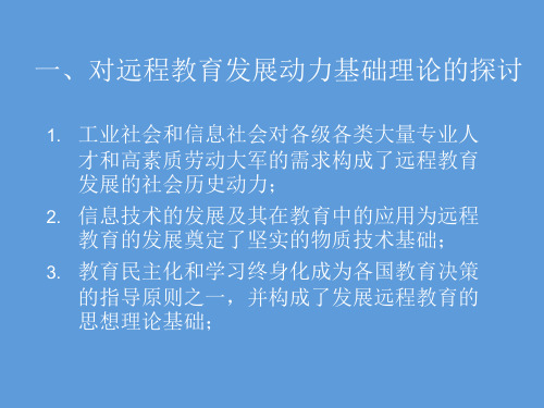 远程教育的理论基础