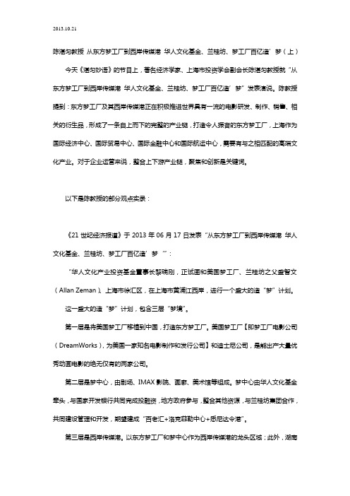 2013.10.21 陈湛匀教授 从东方梦工厂到西岸传媒港 华人文化基金、兰桂坊、梦工厂百亿造’梦(上)