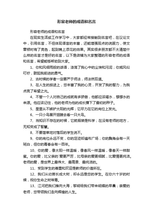 形容老师的成语和名言