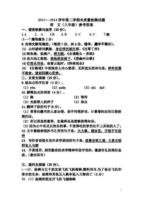 2013----2014学年第二学期末质量检测试题语文和英语(八年级)参考答案与给分标准