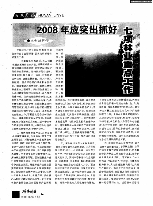 2008年应突出抓好七项林业重点工作