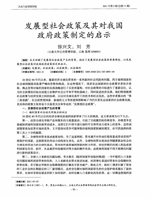 发展型社会政策及其对我国政府政策制定的启示