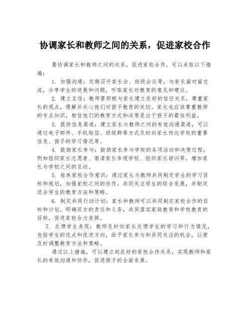 协调家长和教师之间的关系,促进家校合作