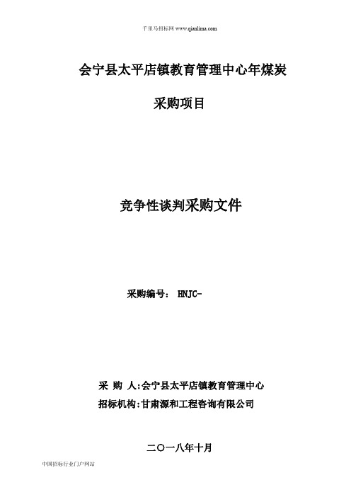 管理中心煤炭采购项目竞争性谈判招投标书范本