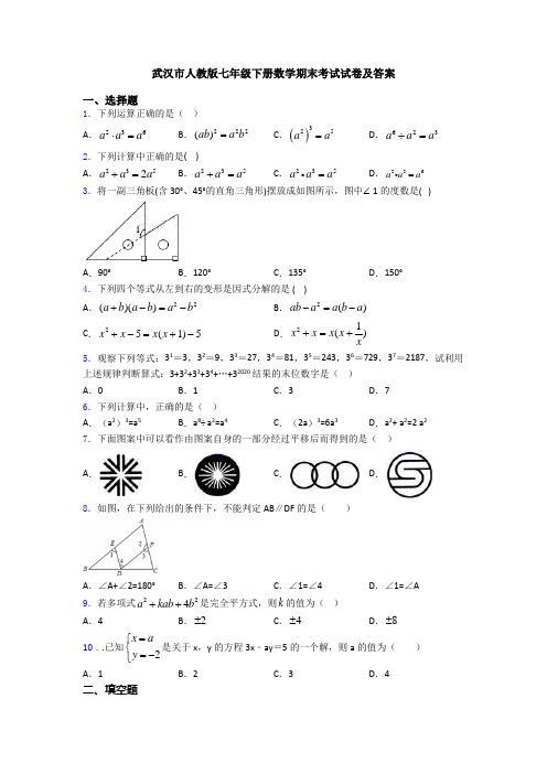 武汉市人教版七年级下册数学期末考试试卷及答案