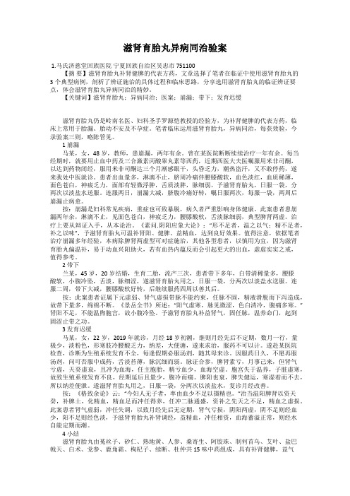 滋肾育胎丸异病同治验案