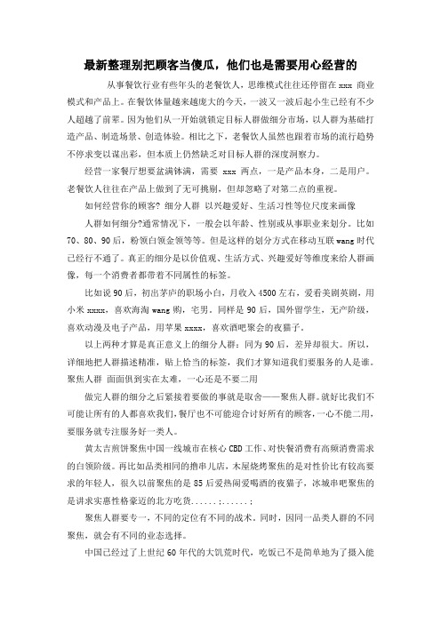 最新整理别把顾客当傻瓜,他们也是需要用心经营的.docx