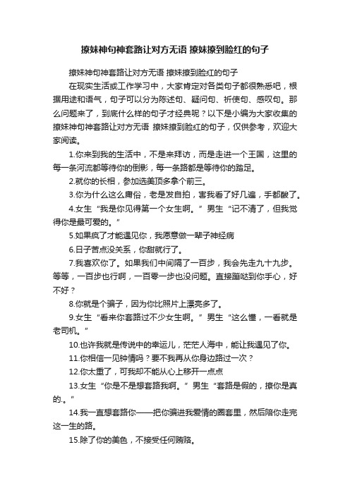 撩妹神句神套路让对方无语撩妹撩到脸红的句子