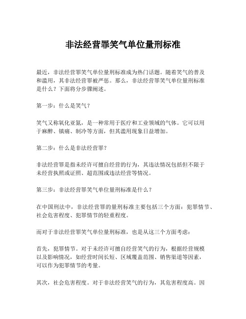 非法经营罪笑气单位量刑标准