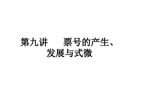 第九讲 票号的产生、发展与