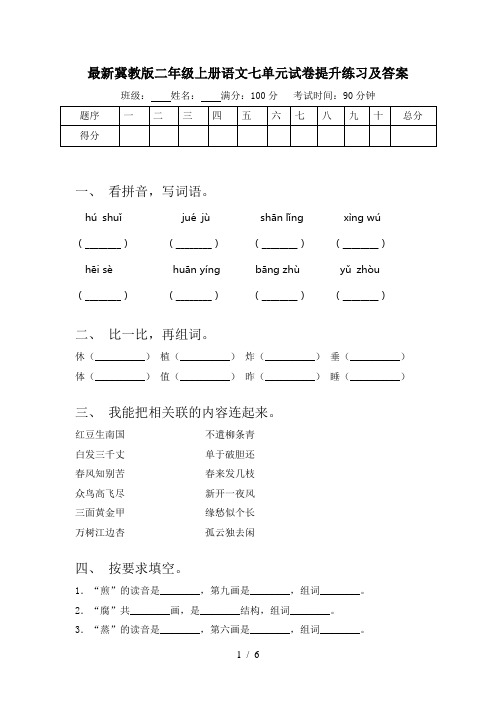 最新冀教版二年级上册语文七单元试卷提升练习及答案