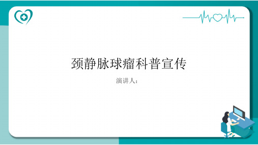 颈静脉球瘤科普宣传课件