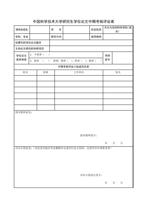 中国科学技术大学研究生学位论文中期考核评议表