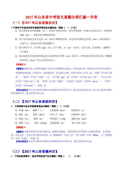 2017年山东省中考语文真题分类汇编--字音