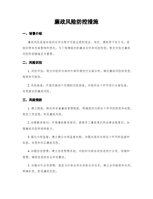 廉政风险防控措施