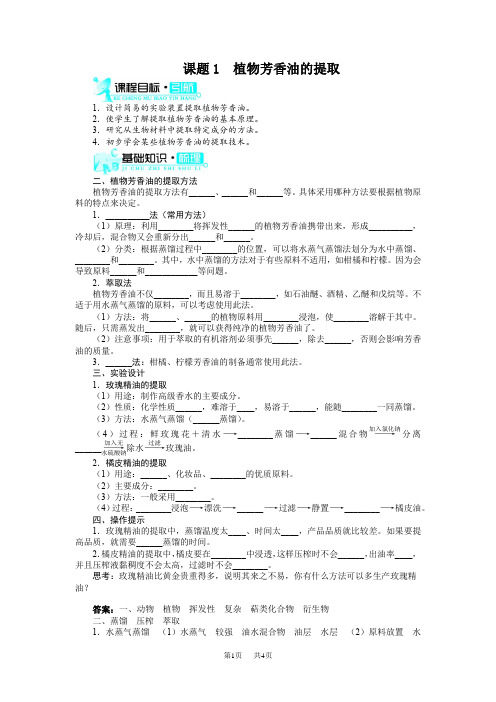 【人教版】高一生物选修一：6.1《植物芳香油的提取》学案(含答案)