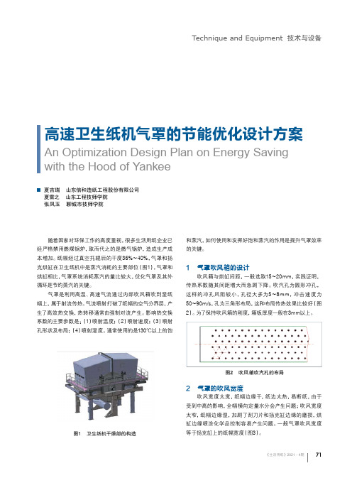 高速卫生纸机气罩的节能优化设计方案