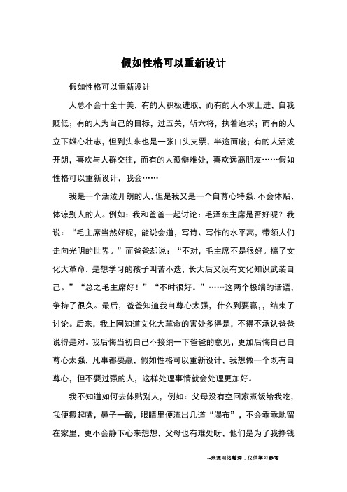 假如性格可以重新设计_小学五六年级想象