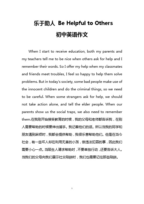 乐于助人 Be Helpful to Others (初中英语作文)