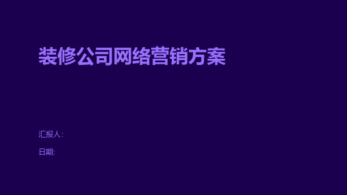 装修公司网络营销方案