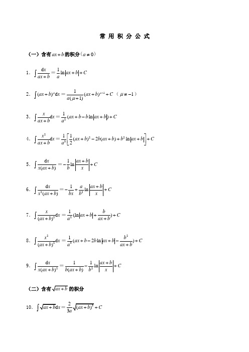 高等数学积分公式大全