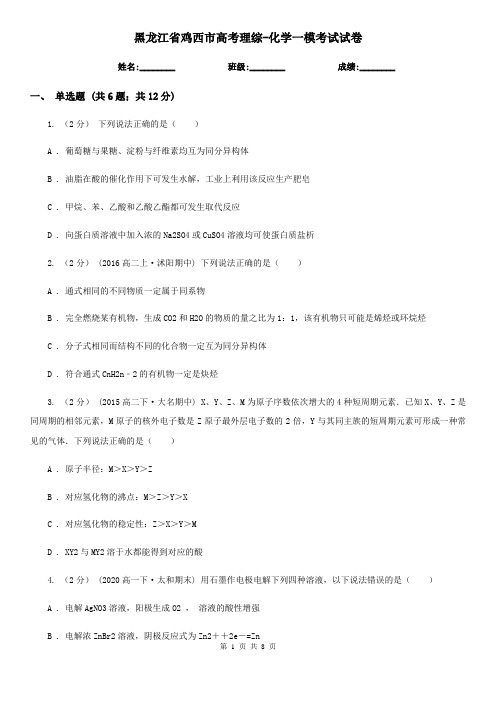 黑龙江省鸡西市高考理综-化学一模考试试卷