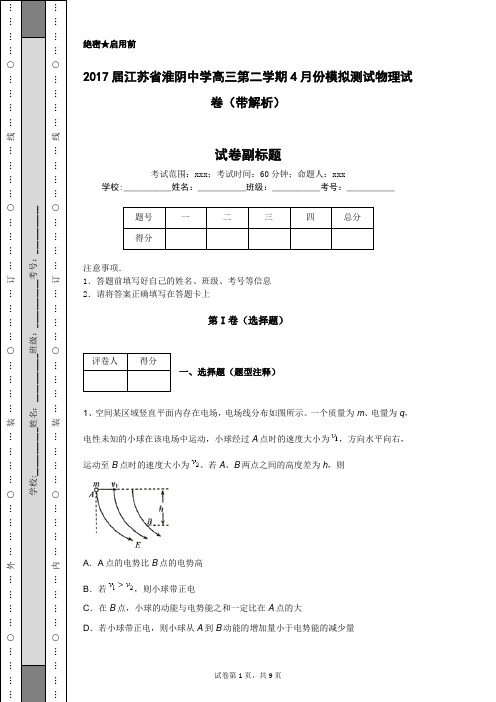 2017届江苏省淮阴中学高三第二学期4月份模拟测试物理试卷(带解析)