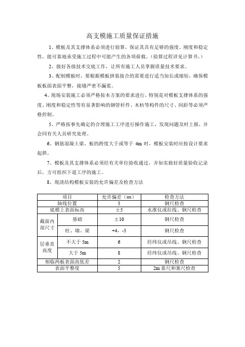 高支模施工质量保证措施