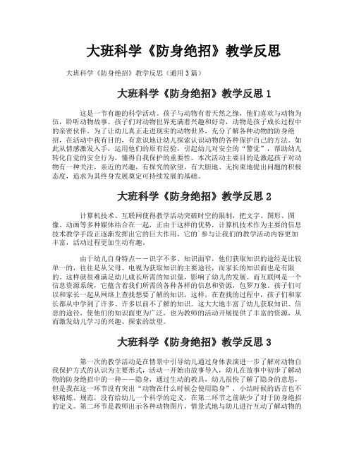 大班科学《防身绝招》教学反思