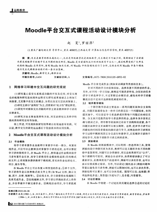 Moodle平台交互式课程活动设计模块分析