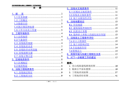 北京市轨道交通房山线岩土工程勘察报告(可行性研究阶段) (DOC 16页)