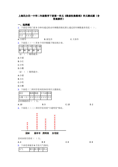 上海民办民一中学二年级数学下册第一单元《数据收集整理》单元测试题(含答案解析)