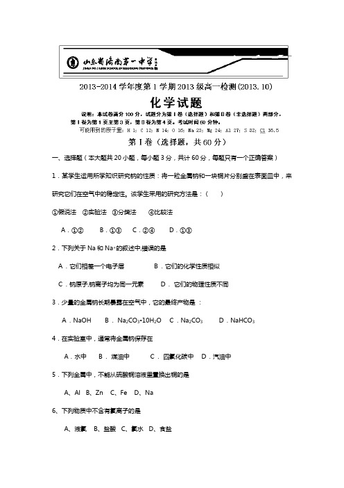 山东省济南一中2020┄2021学年高一10月月考化学试题