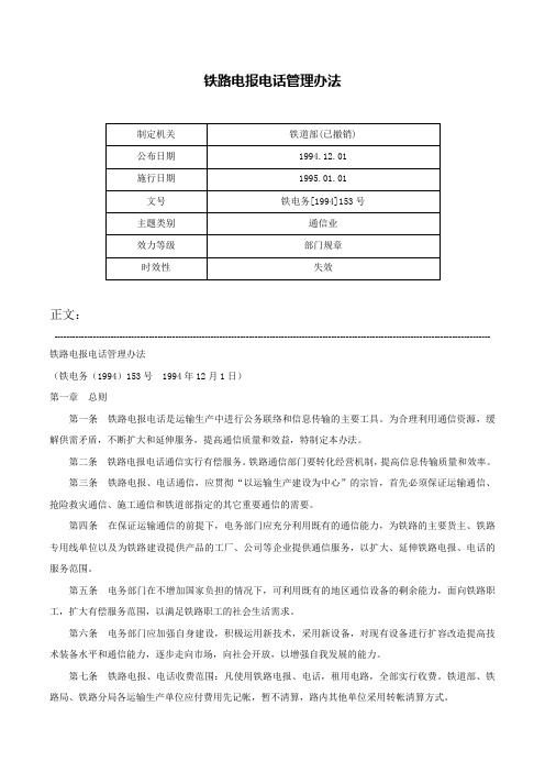 铁路电报电话管理办法-铁电务[1994]153号