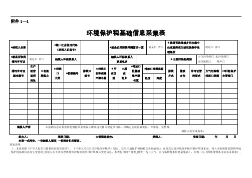环境保护税基础信息采集表