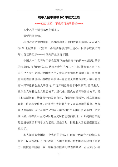 初中入团申请书800字范文五篇