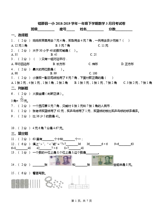 错那县一小2018-2019学年一年级下学期数学3月月考试卷