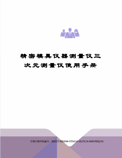 精密模具仪器测量仪三次元测量仪使用手册