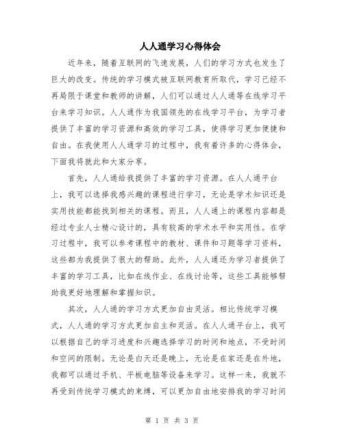 人人通学习心得体会