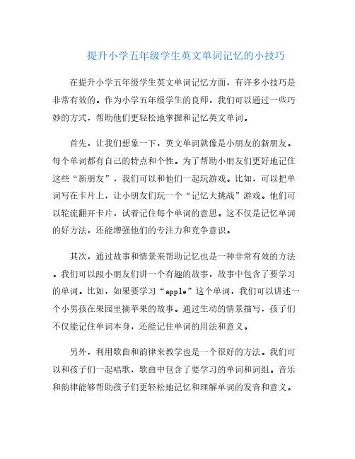 提升小学五年级学生英文单词记忆的小技巧