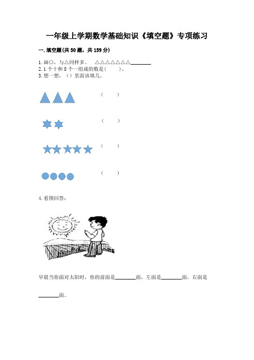 一年级上学期数学基础知识《填空题》专项练习有精品答案