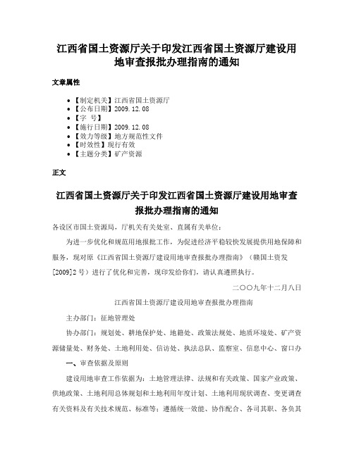 江西省国土资源厅关于印发江西省国土资源厅建设用地审查报批办理指南的通知