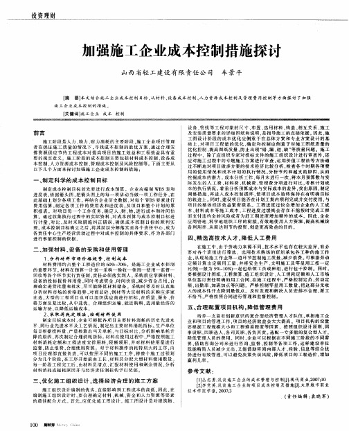 加强施工企业成本控制措施探讨