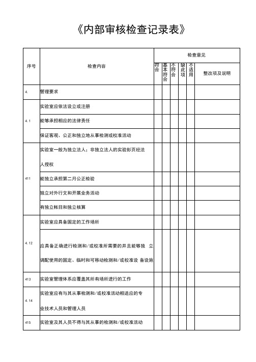 实验室内部审核检查记录表