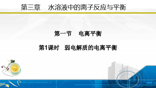 弱电解质的电离平衡ppt课件