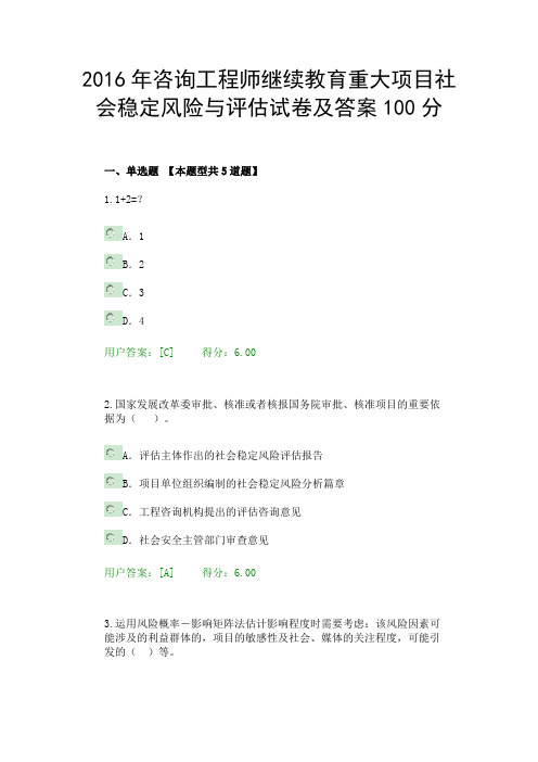 2016年咨询工程师继续教育重大项目社会稳定风险与评估试卷及答案100分