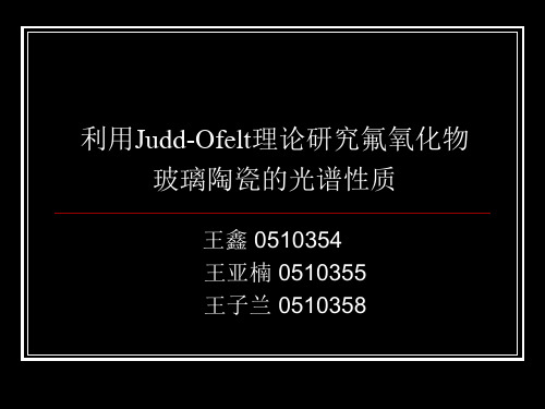 利用Judd-Ofelt理论研究氟氧化物玻璃陶瓷