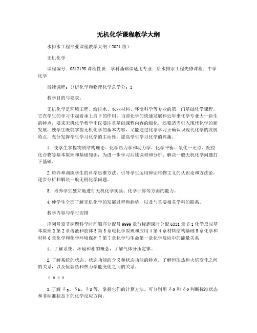 无机化学课程教学大纲